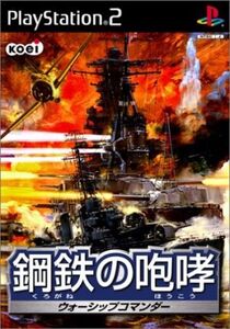鋼鉄の咆哮 -ウォーシップコマンダー-/PS2