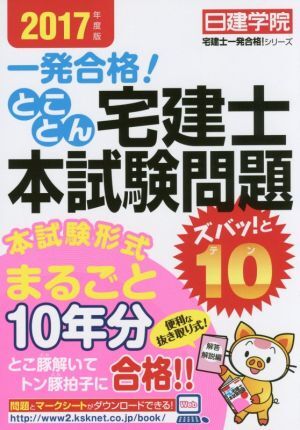 とことん宅建士 本試験問題ズバッ！と10(2017年度版) 宅建士一発合格シリー