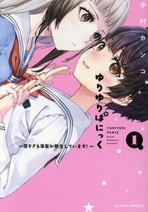 ゆりゆりぱにっく(1) 尊すぎる事案が発生しています! アクションC/中村カンコ(著者)