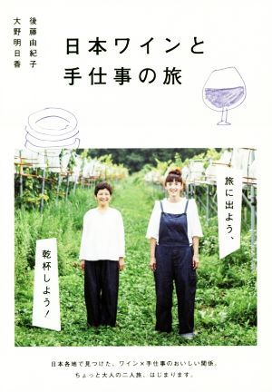 日本ワインと手仕事の旅/後藤由紀子(著者),大野明日香(著者)