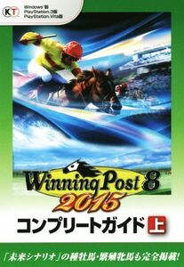 PC/PS3/PSVITA ウイニングポスト8 2015 コンプリートガイド(上)/コーエーテクモゲームス
