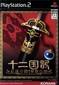 十二国記 紅蓮の標 黄塵の路/PS2