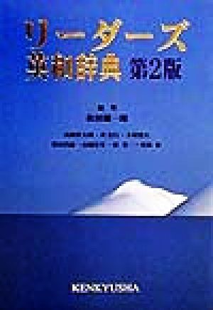 2025年最新】Yahoo!オークション -リーダーズ英和辞典の中古品