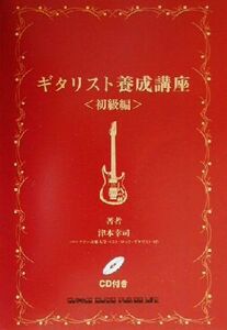ギタリスト養成講座 初級編/津本幸司(著者)