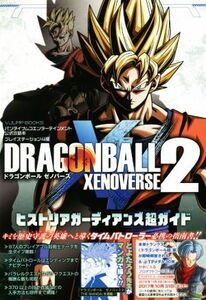 PS4 ドラゴンボール ゼノバース2 ヒストリアガーディアンズ超ガイド バンダイナムコエンターテインメント公式攻略本