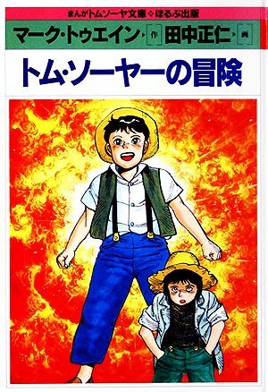 2025年最新】Yahoo!オークション -トム・ソーヤーの冒険(本