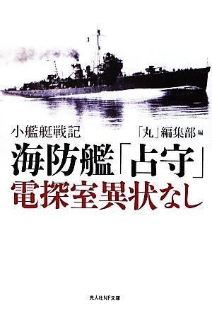 2025年最新】Yahoo!オークション -海防艦(本、雑誌)の中古品