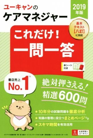 ユーキャンのケアマネジャー これだけ！一問一答(2019年版)/ユーキャンケアマ