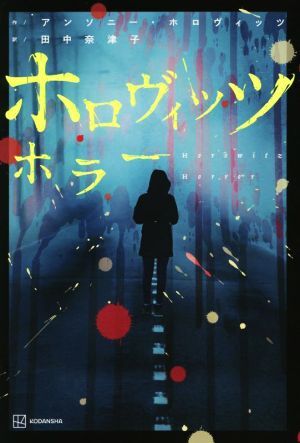 【中古】 アラウとの対話 新装版/みすず書房/ジョーゼフ・ホロヴィッツ アラウとの対話 新装版 | ジョーゼフ ホロヴィッツ, 野水 瑞穂