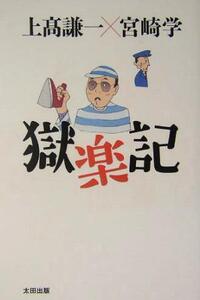 獄楽記/上高謙一(著者),宮崎学(著者)