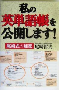 私の英単語帳を公開します! 尾崎式の秘密/尾崎哲夫(著者)