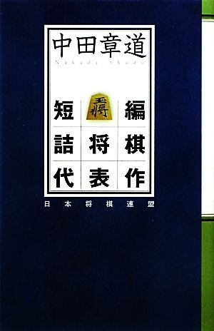 「春霞　森田正司　詰将棋集」昭和46年　全日本詰将棋連盟発行 将棋 春霞 森田正司 詰将棋集」昭和46年 全日本詰将棋連盟発行 - メルカリ