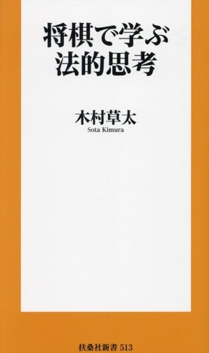 将棋で学ぶ法的思考 扶桑社新書513/木村草太(著者)