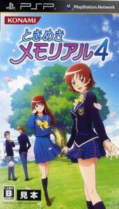 ときめきメモリアル4/PSP
