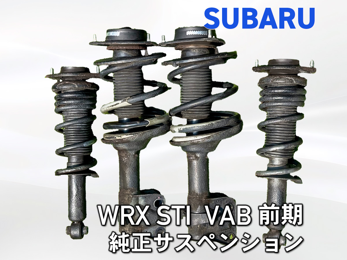 WRXsti VAB アプライドc型 純正サスペンション 1台分 Yahoo!オークション -「wrx sti vab 純正」(サスペンション