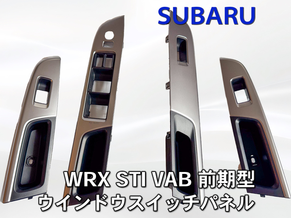 【新車外し/極美品】WRX STI S4 VAB VAG 前期 純正 ウインドウスイッチパネル 4枚セット 爪折れ無し