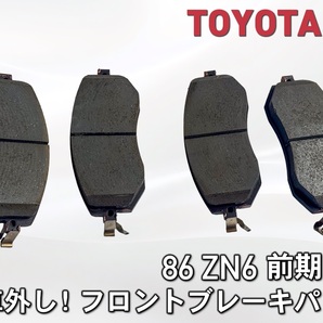 【残量ほぼ100%】新車外し 86 ZN6 前期 純正フロントブレーキパッド 美品 BRZ ZC6にも 4枚セット