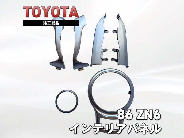 【美品/即決】86 ZN6 BRZ ZC6 前期 純正 インテリア パネル セット シフト/センター/ドア/エアコン