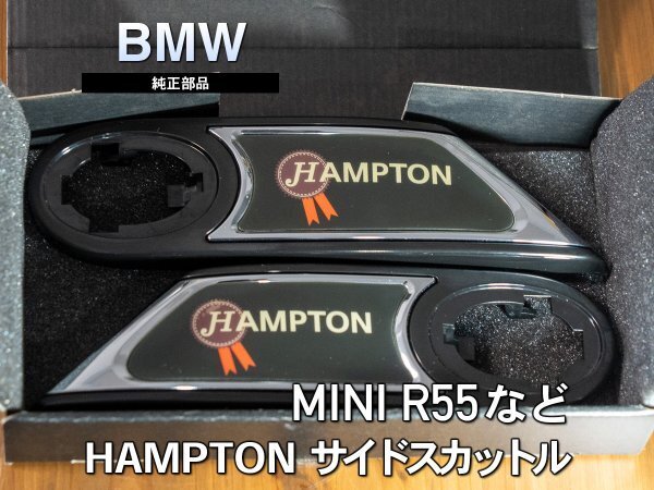 【美品/純正】MINI R56/R55系 ハンプトン HAMPTON 限定 サイドスカットル 左右 希少 R57/R58/R59 Side Scuttle OEM Special Edition
