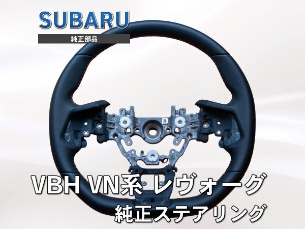 【新車外し/極美品】レヴォーグ WRX S4 VN/VBH 純正 Dシェイプステアリング レッドステッチ ハンドル