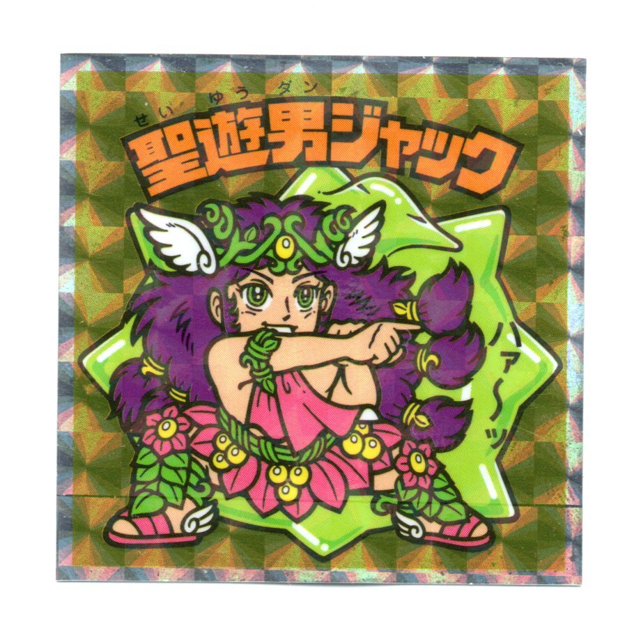 極美品 聖遊男ジャック ビックリマンチョコ 旧ビックリマンシール Yahoo!オークション -「ビックリマン 聖遊男ジャック」の落札