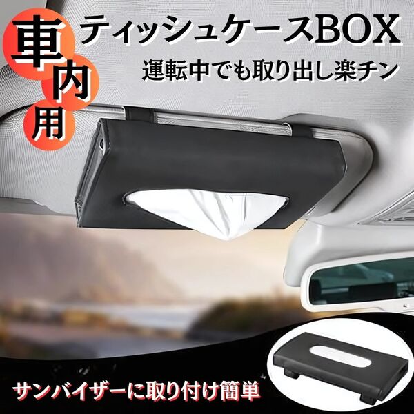 車内用ティッシュケースBOX 高級感レザー調 カバー ブラック 取付簡単 サンバイザー 便利グッズ 場所取らず PUレザー 吊り下げ