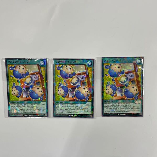 即決★新品★3枚セット 最強ジャンプ★遊戯王 ラッシュデュエル★タマタマガチャンス