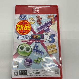 即決★新品未使用★ぷよぷよテトリス2S Nintendo Switch 2 Edition ソフト スイッチ2