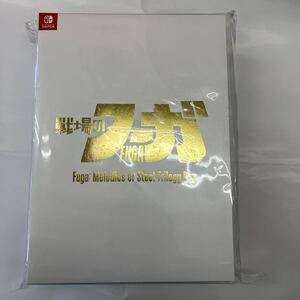 即決★新品★ニンテンドースイッチソフト 戦場のフーガ トリロジーボックス -Switch 【特典】戦場のフーガ1・2・3
