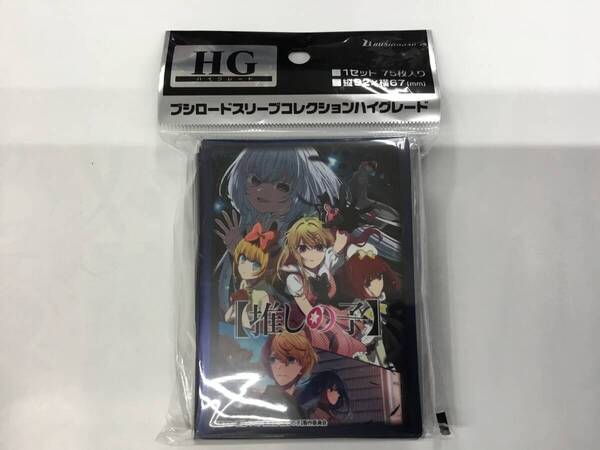 33 即決★新品未開封★保管品★スリーブ ブシロード スリーブコレクション ハイグレード Vol.4689 『【推しの子】』Part.5