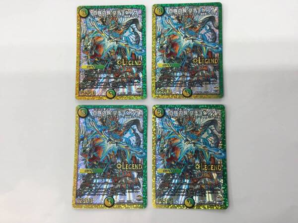 即決★プレイ用★4枚セット★デュエルマスターズ★百族の長 プチョヘンザ