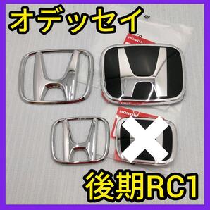 ★オデッセイRC1★中期/後期★黒×銀★前エンブレム★タイプR★ピアノブラック★