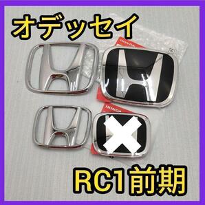 ★オデッセイRC1★前期★黒銀★エンブレム★ホンダ★タイプR★ピアノブラック★