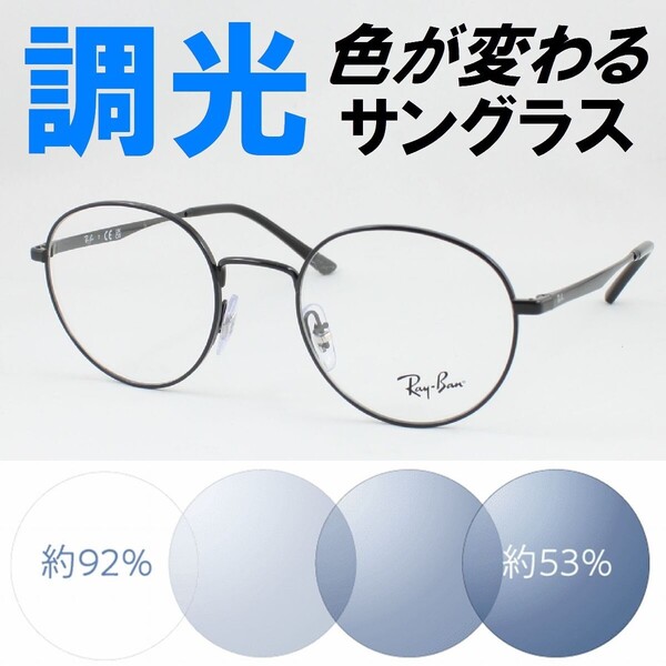 Ray-Ban レイバン RX3681V-2509 50サイズ ライトブルー調光サングラス 度なし 伊達メガネ UVカット ラウンド 丸メガネ ラウンドメタル系