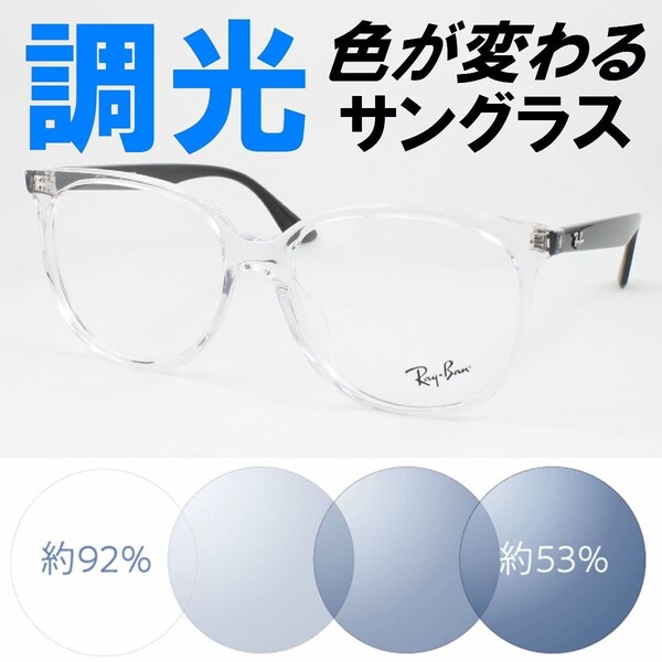 Ray-Ban レイバン RX4378VF-5943 ライトブルー調光サングラス 度なし 伊達メガネ UVカット 軽量樹脂 軽い ウェリントン アジアンフィット