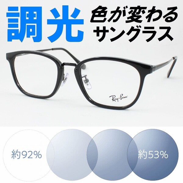 Ray-Ban レイバン RX7247D-2000 ライトブルー調光サングラス 度なし 伊達メガネ UVカット ウェリントン 軽量 鼻パッド アジアンフィット