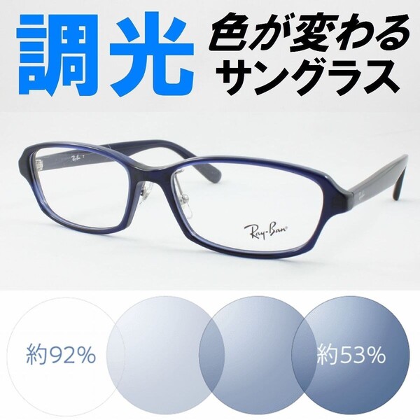 Ray-Ban レイバン RX5385D-5986 ライトブルー調光サングラス 度なし 伊達メガネ UVカット クリングス 鼻パッド アジアンフィット