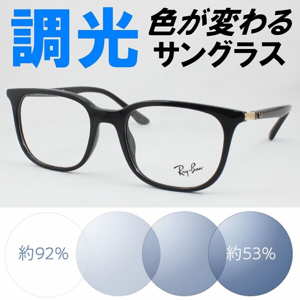 Ray-Ban レイバン RX7211F-2000 ライトブルー調光サングラス 度なし 伊達メガネ UVカット ウェリントン 軽い 黒ぶち アジアンフィット