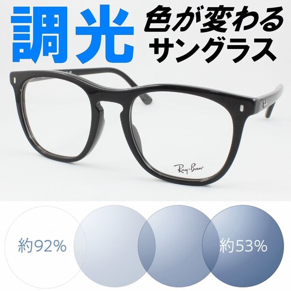 Ray-Ban レイバン RX2210VF-2000 ライトブルー調光サングラス 度なし 伊達メガネ UVカット ウェリントン メガネフレーム アジアンフィット