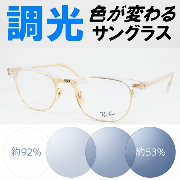 Ray-Ban レイバン RX5154-5762 51サイズ ライトブルー調光サングラス 度なし 伊達メガネ UVカット クラブマスター サーモント ブロー