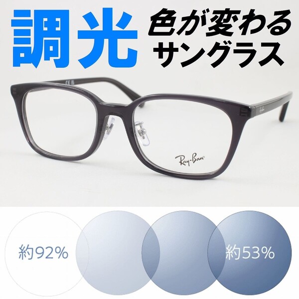 Ray-Ban レイバン RX5407D-5920 ライトブルー調光サングラス 度なし 伊達メガネ UVカット 鼻パッド ウェリントン アジアンフィット
