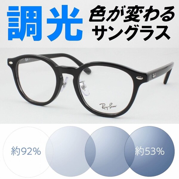 Ray-Ban レイバン RX5443D-2000 ライトブルー調光サングラス 度なし 伊達メガネ UVカット ボストン セルフレーム アジアンフィット
