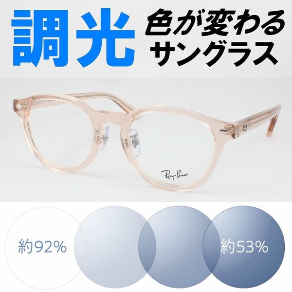 Ray-Ban レイバン RX5443D-8267 ライトブルー調光サングラス 度なし 伊達メガネ UVカット ボストン セルフレーム アジアンフィット