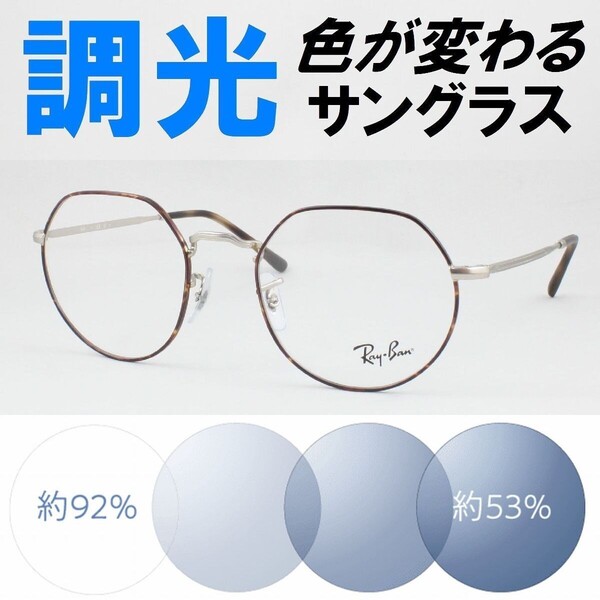 Ray-Ban レイバン RX6465-3194 49 ライトブルー調光サングラス 度なし 伊達メガネ UVカット ボストン クラウンパント アジアンフィット