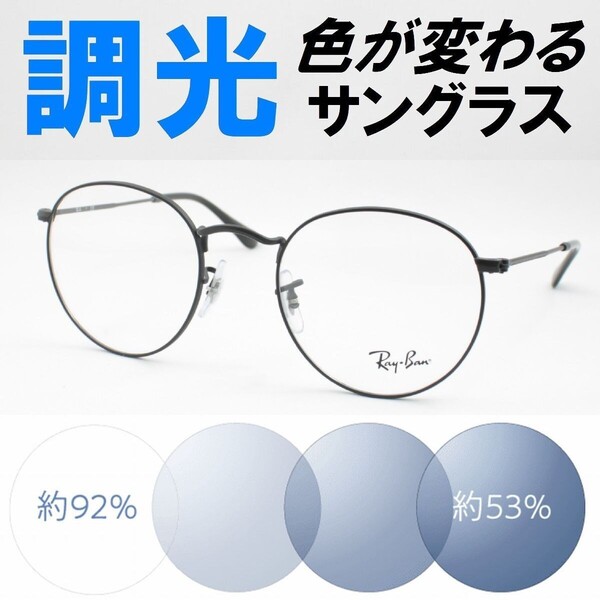 Ray-Ban レイバン RX3447V-2503 50 ライトブルー調光サングラス 度なし 伊達メガネ UVカット ラウンドメタル ボストン 丸メガネ ラウンド