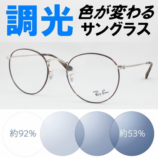 Ray-Ban レイバン RX3447V-3194 47 ライトブルー調光サングラス 度なし 伊達メガネ UVカット ラウンドメタル ボストン 丸メガネ ラウンド