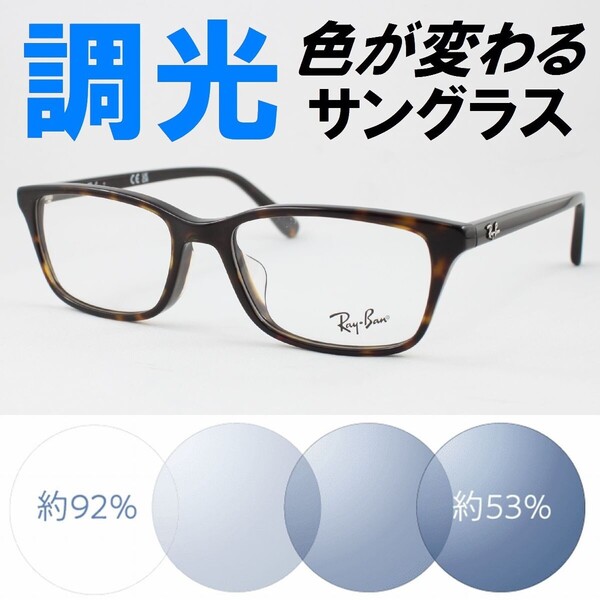 Ray-Ban レイバン RX5416D-8287 ライトブルー調光サングラス 度なし 伊達メガネ UVカット セルフレーム 細リム スクエア アジアンフィット