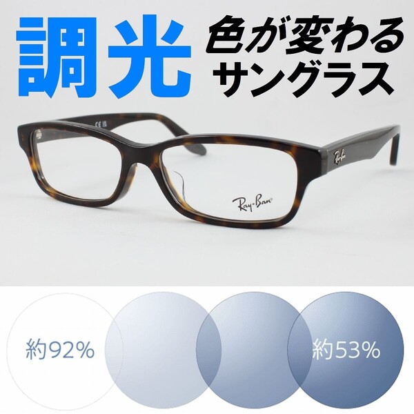 Ray-Ban レイバン RX5415D-8287 ライトブルー調光サングラス 度なし 伊達メガネ UVカット セルフレーム 細い アジアンフィット