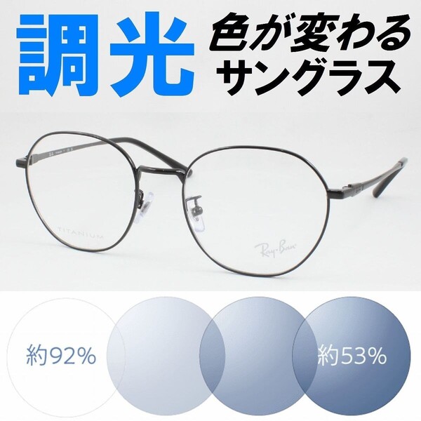 Ray-Ban レイバン RX8778D-1244 ライトブルー調光サングラス 度なし 伊達メガネ UVカット 鼻パッド 大きなメガネ 丸メガネ ボストン 軽量