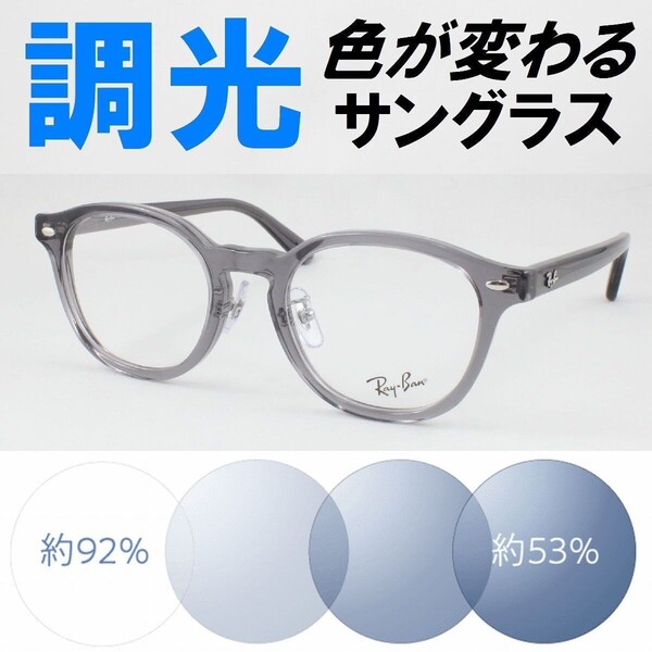 Ray-Ban レイバン RX5443D-8268 ライトブルー調光サングラス 度なし 伊達メガネ UVカット ボストン セルフレーム アジアンフィット